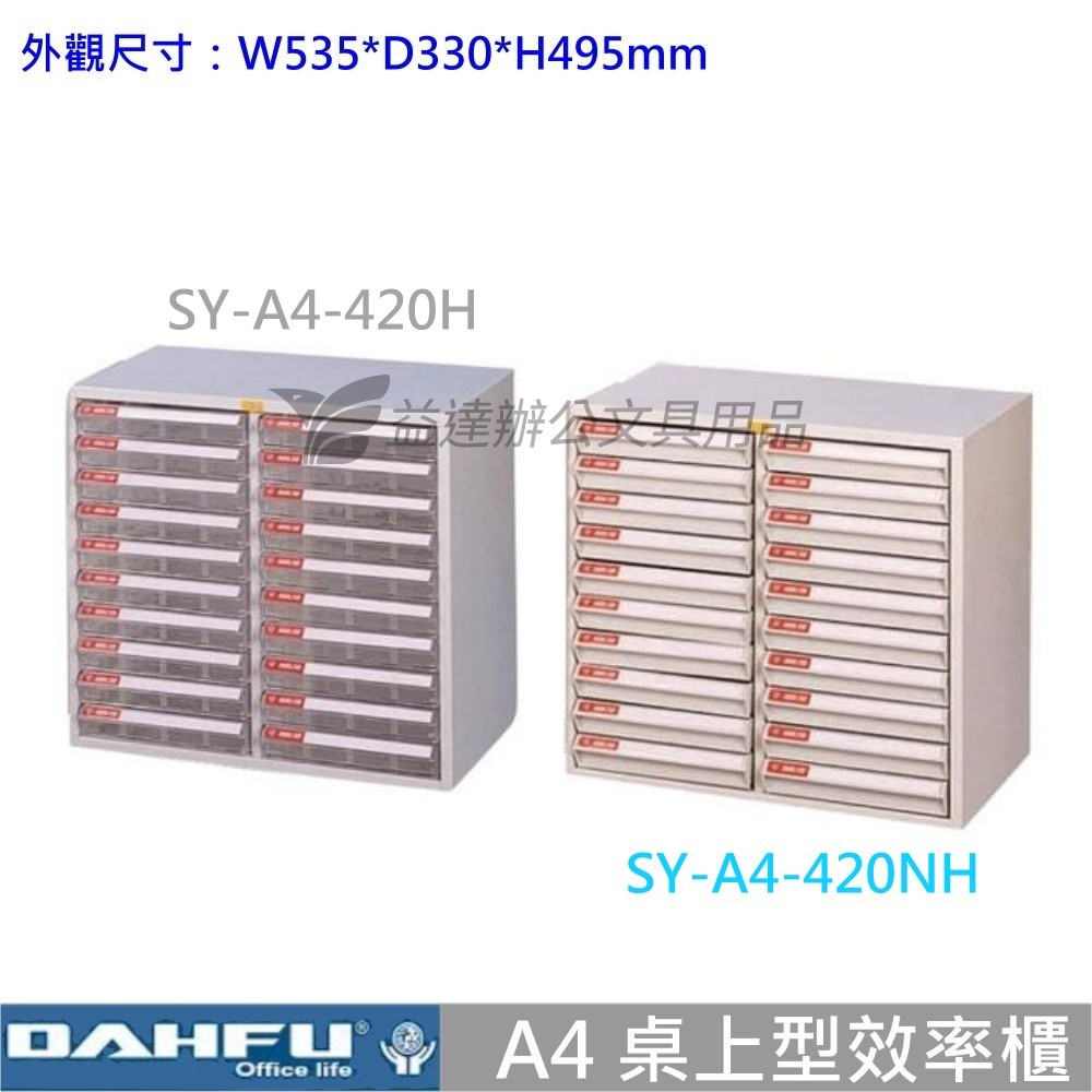 SY-A4-420H  桌上型效率櫃