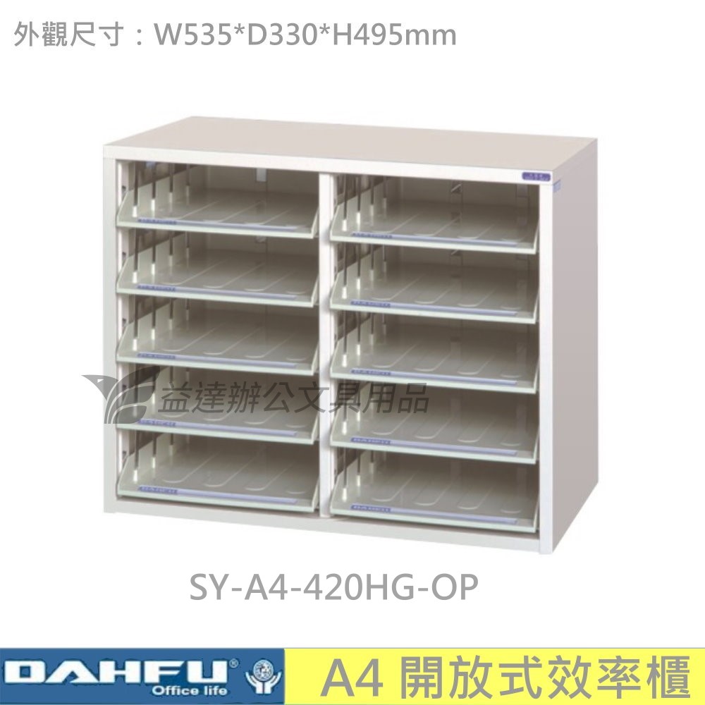 SY-A4-420HG-OP 開放式效率櫃【桌上型】