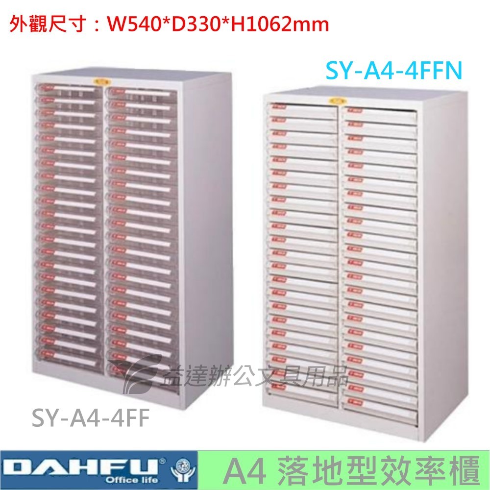 SY-A4-4FF  落地型效率櫃