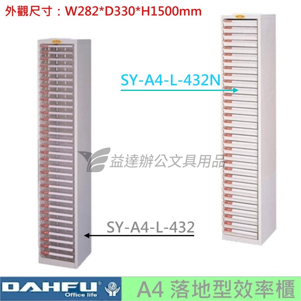 SY-A4-L-432  落地型效率櫃
