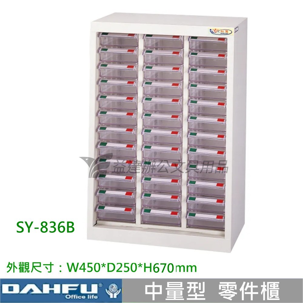 SY-836B  中量型零件櫃