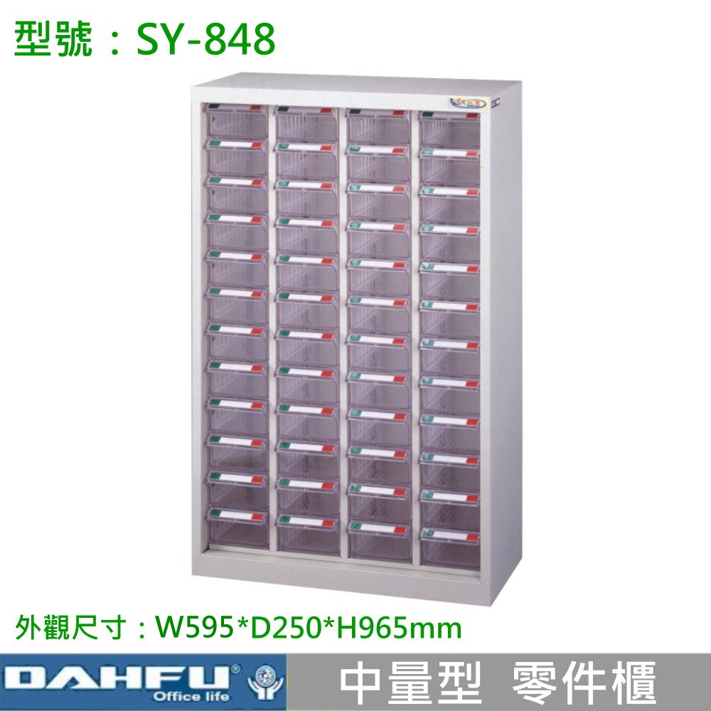 SY-848  中量型零件櫃
