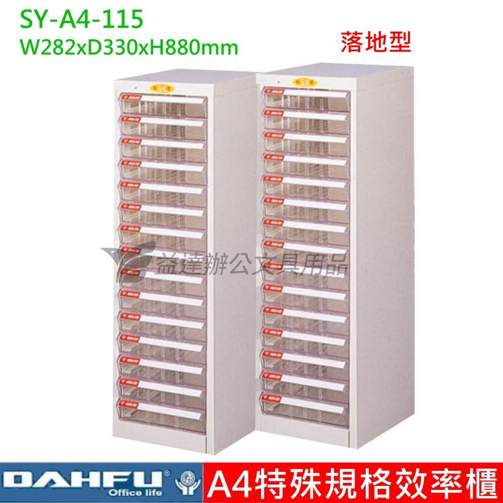 SY-A4-W-115、A4特殊效率櫃【落地型】