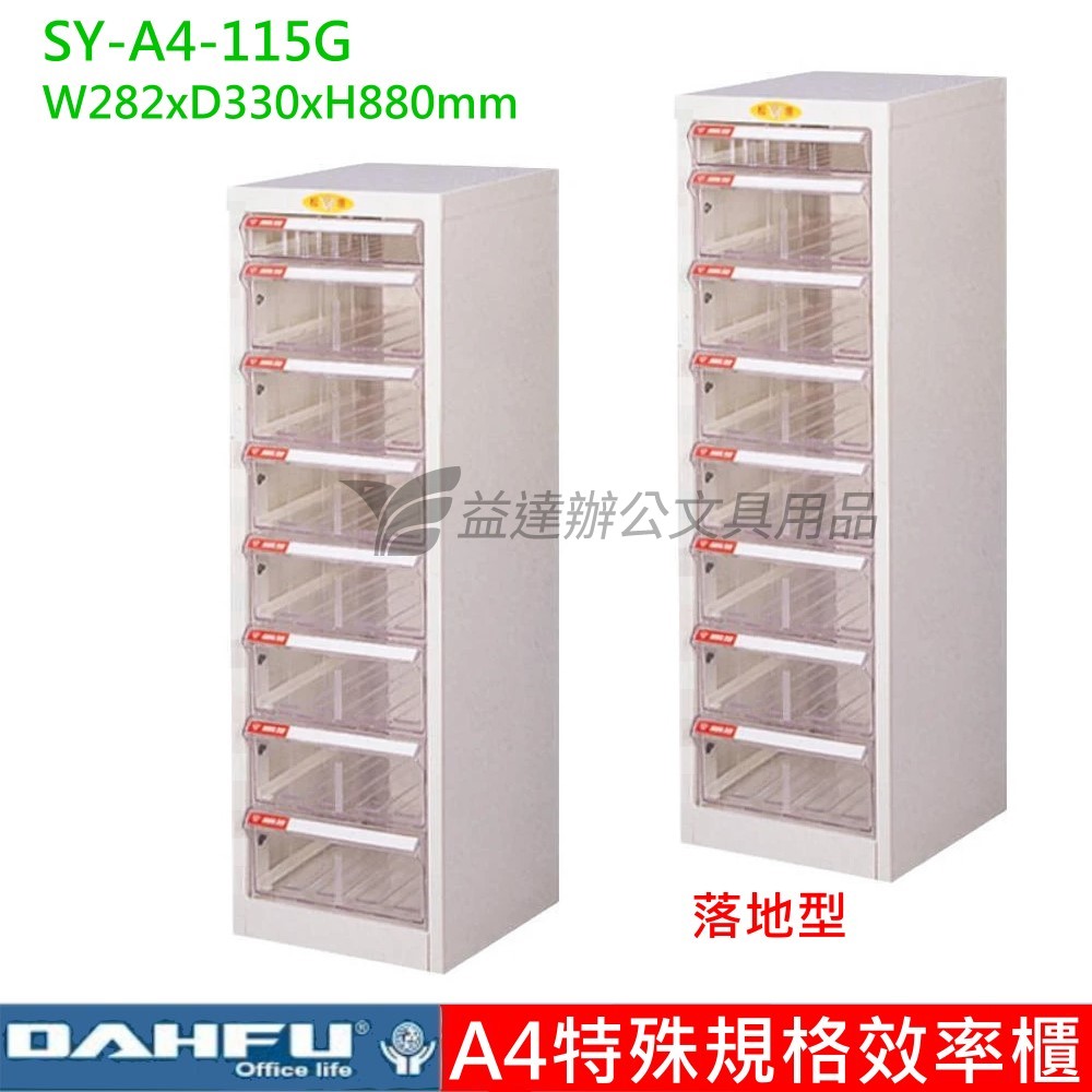 SY-A4-W-115、A4特殊效率櫃【落地型】