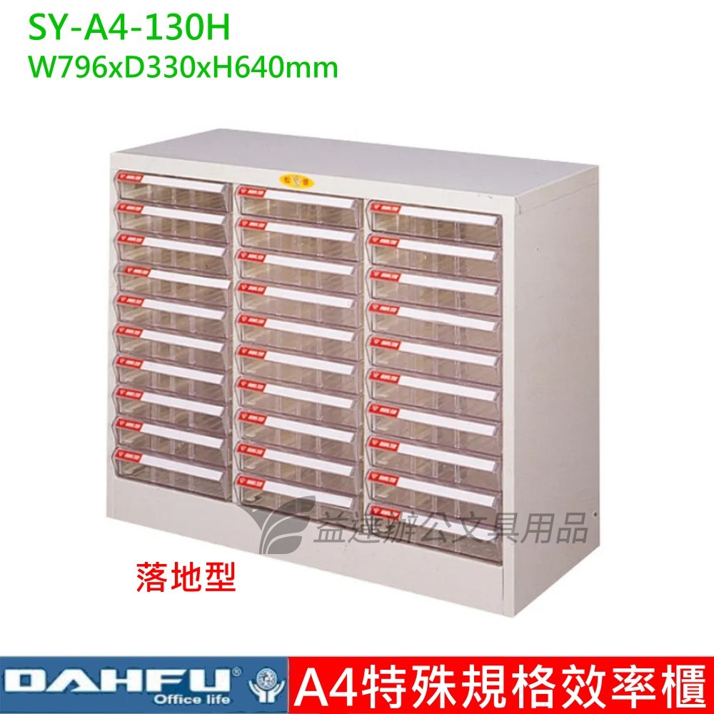 SY-A4-130H、A4特殊效率櫃【落地型】