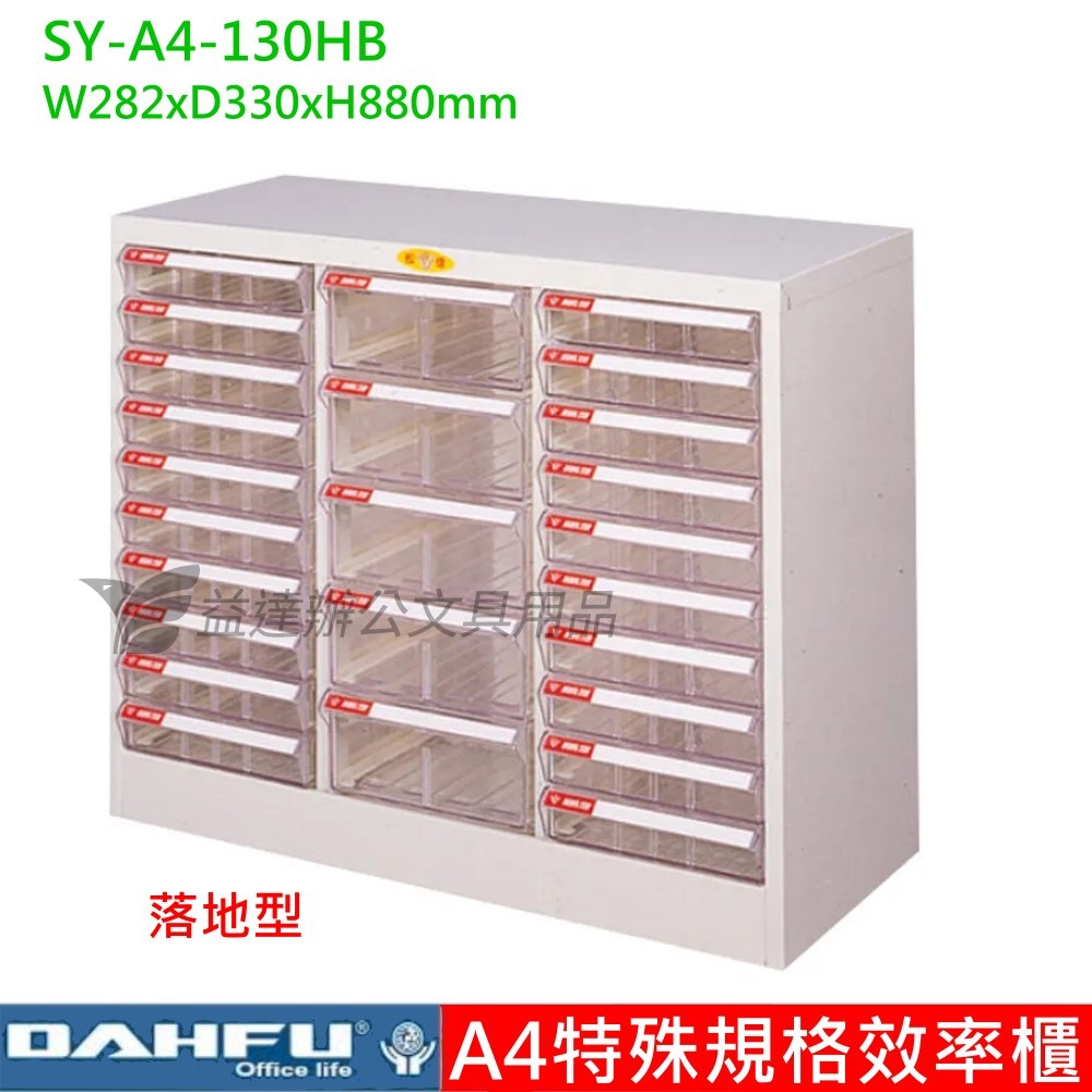 SY-A4-130HB、A4特殊效率櫃【落地型】