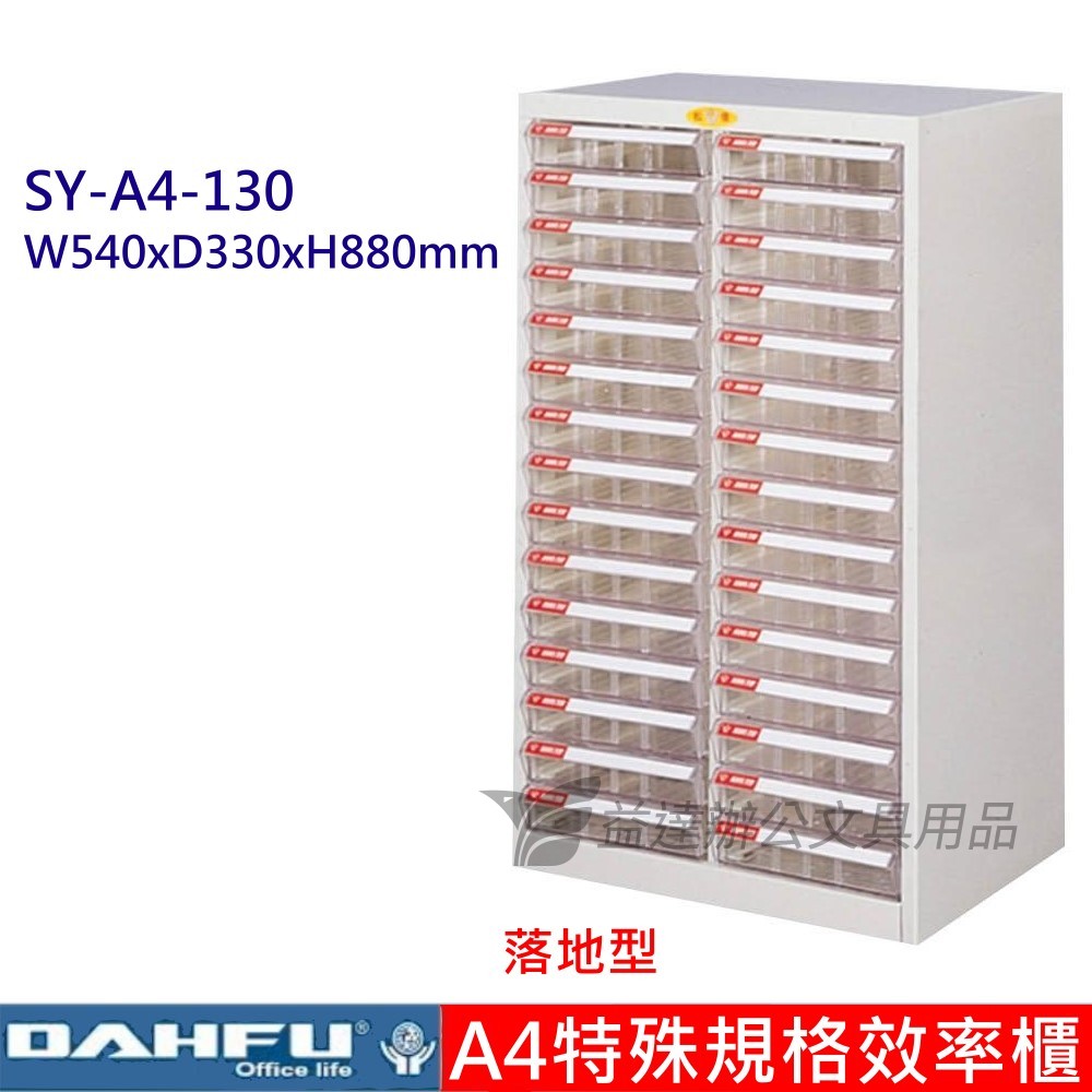 SY-A4-130、A4特殊效率櫃【落地型】