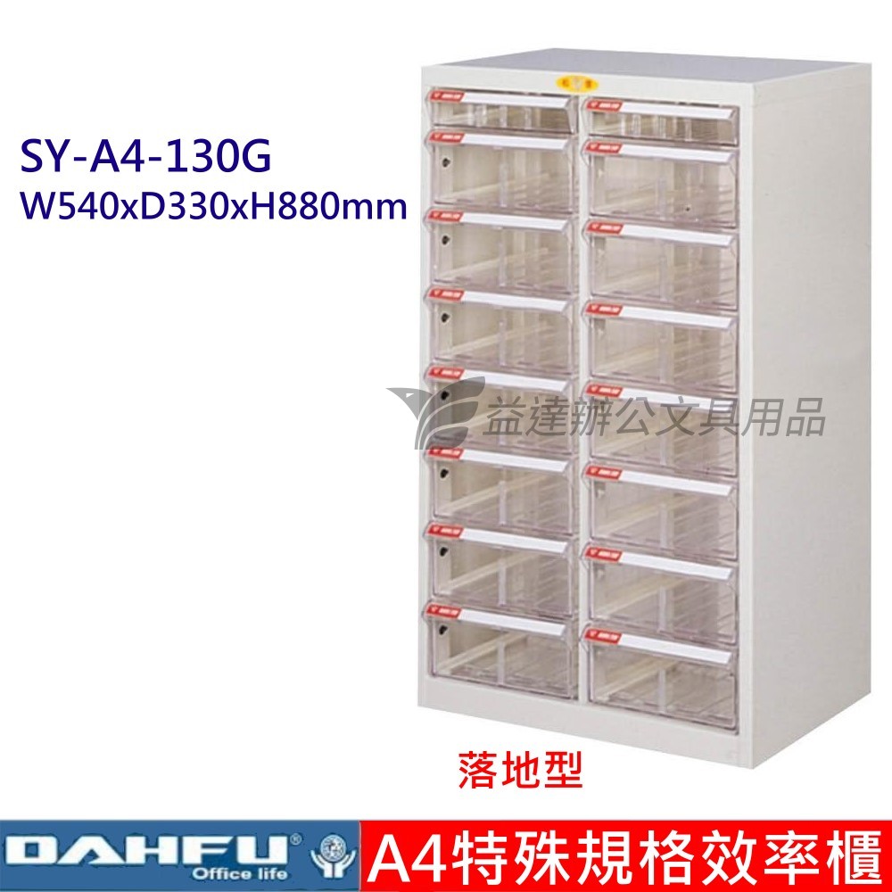 SY-A4-130G、A4特殊效率櫃【落地型】
