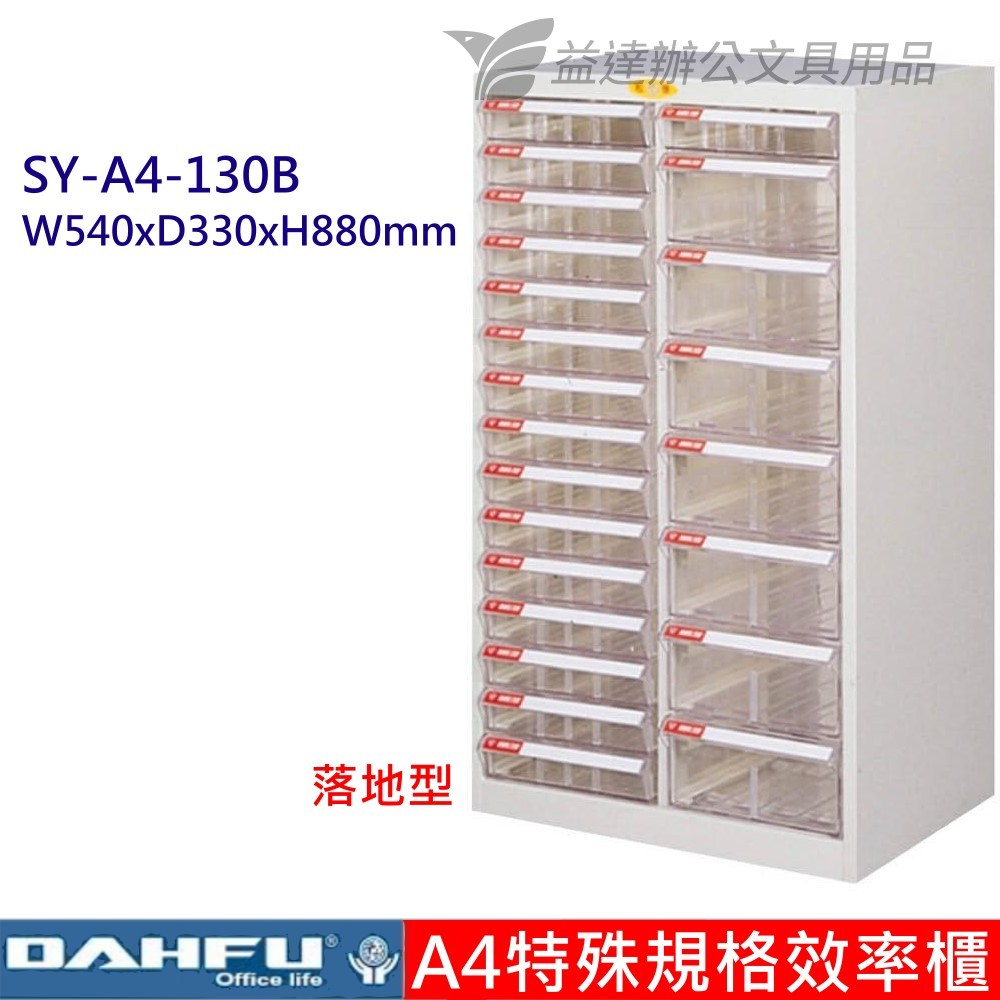 SY-A4-130B、A4特殊效率櫃【落地型】