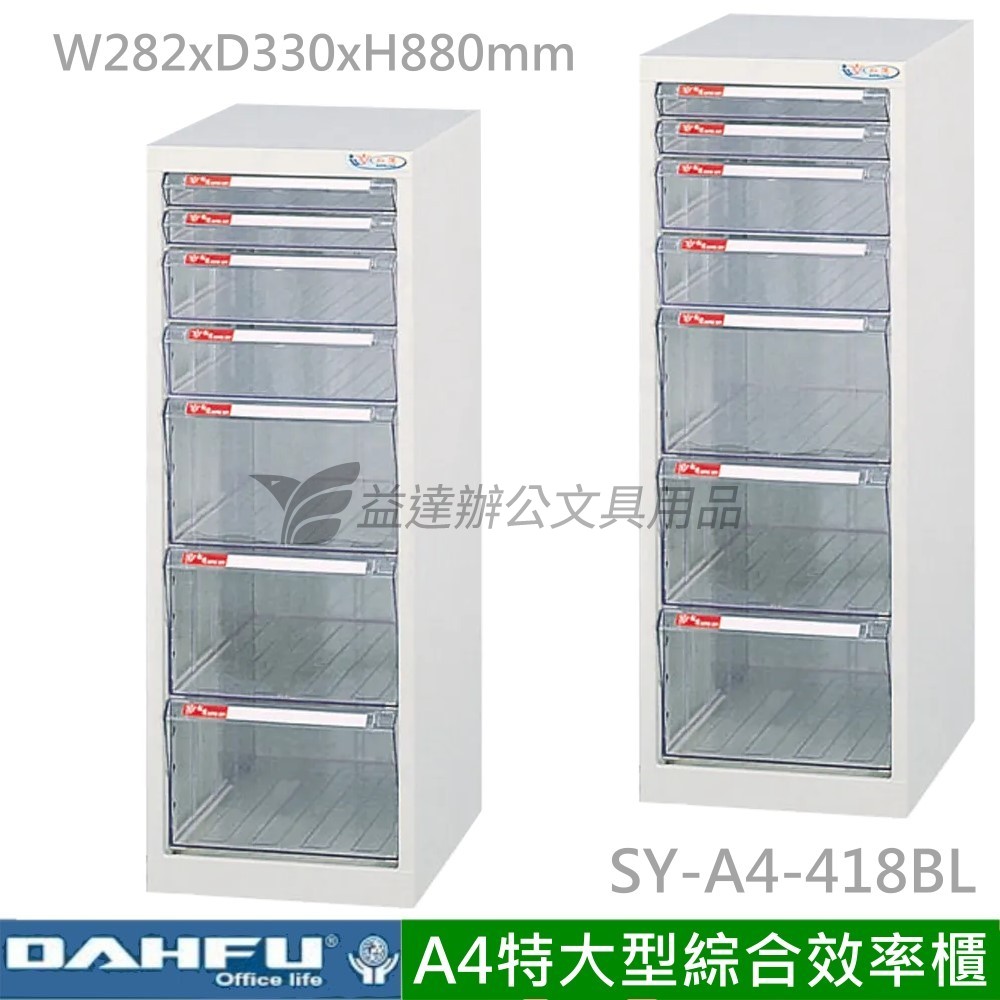 SY-A4-418BL、A4特大型綜合效率櫃【落地型】