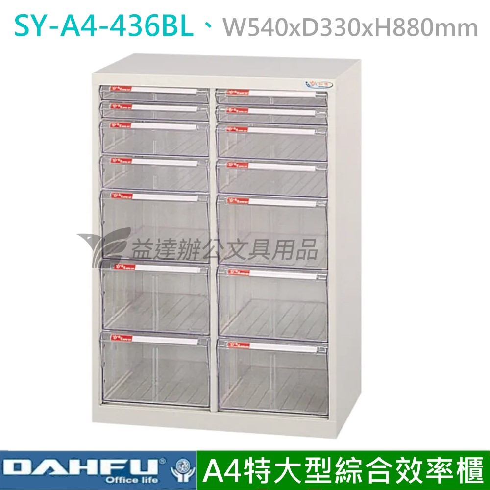 SY-A4-436BL、A4特大型綜合效率櫃【落地型】