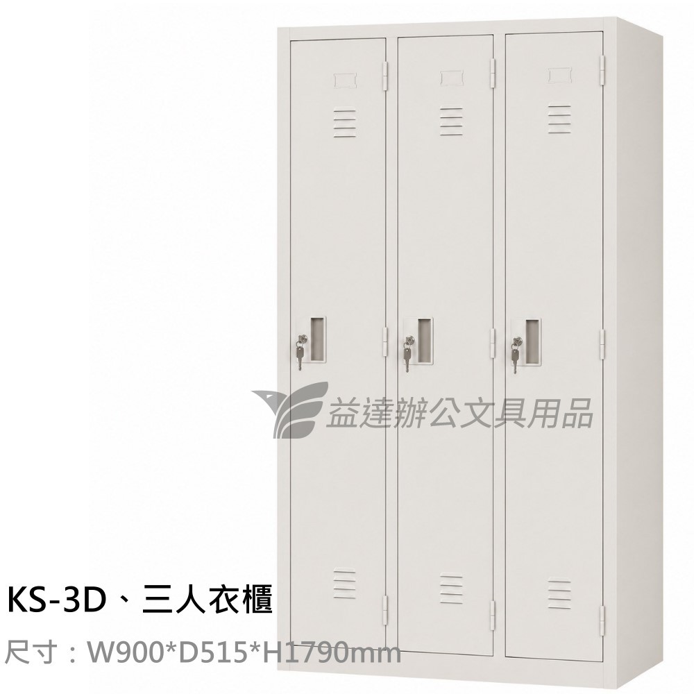 KS-3D、3人衣櫃