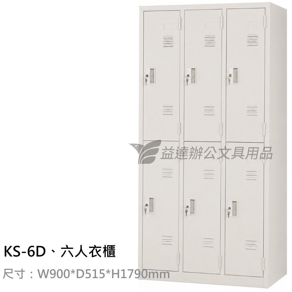KS-6D、6人衣櫃