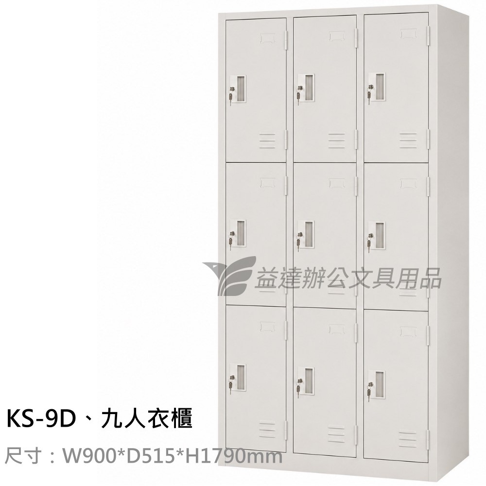 KS-9D、9人衣櫃