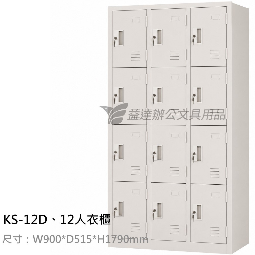 KS-12D、12人衣櫃