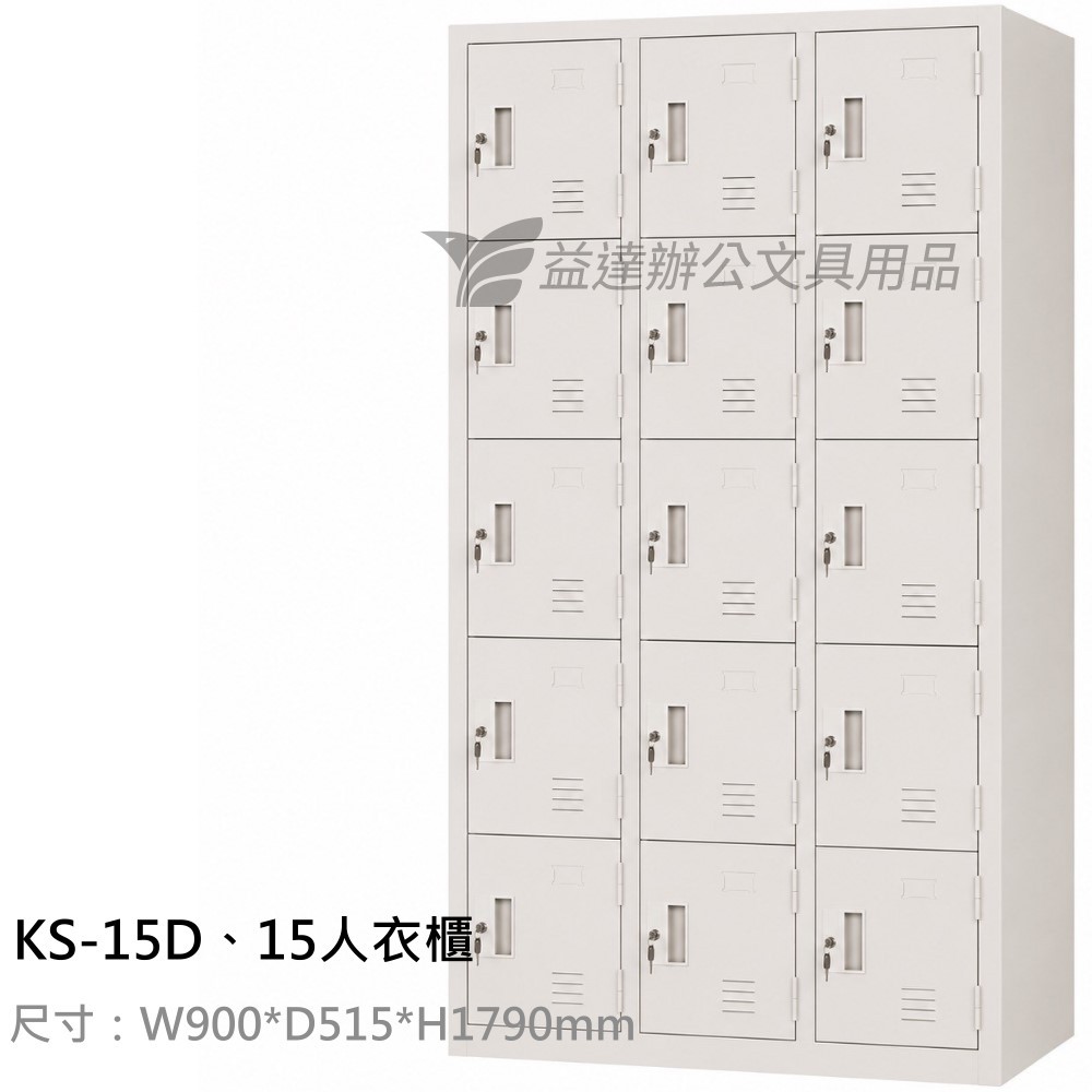 KS-15D、15人衣櫃
