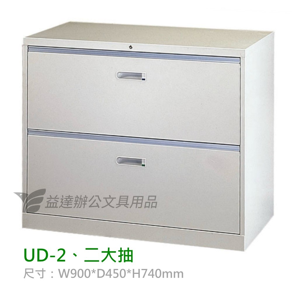 UD-2、二層抽屜式  理想櫃