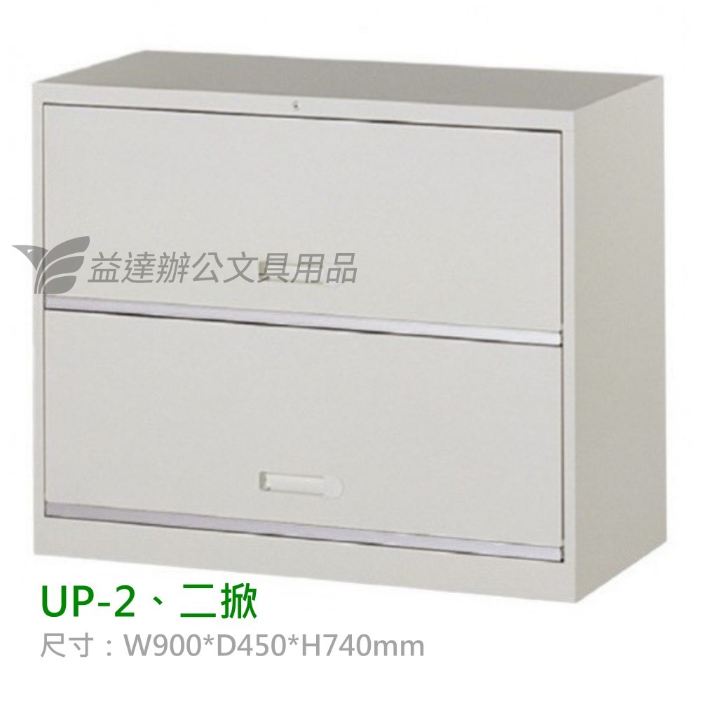 UP-2、二層掀門式  理想櫃