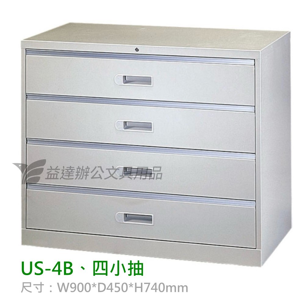 US-4B、四層小抽屜  理想櫃