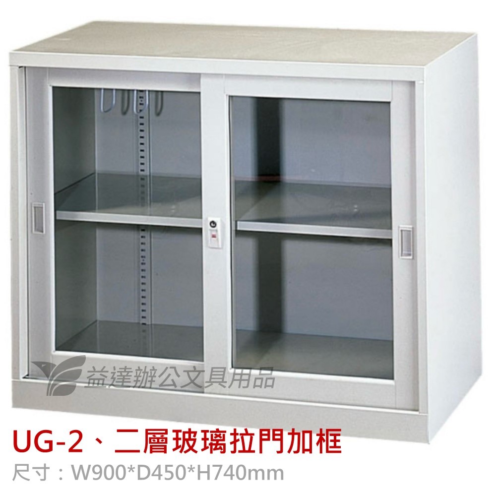 UG-2、二層玻璃拉門加框  理想櫃
