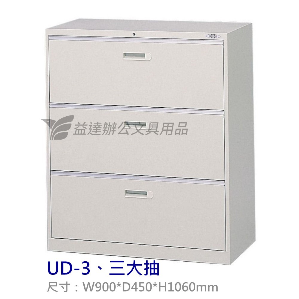 UD-3、三層抽屜式  理想櫃