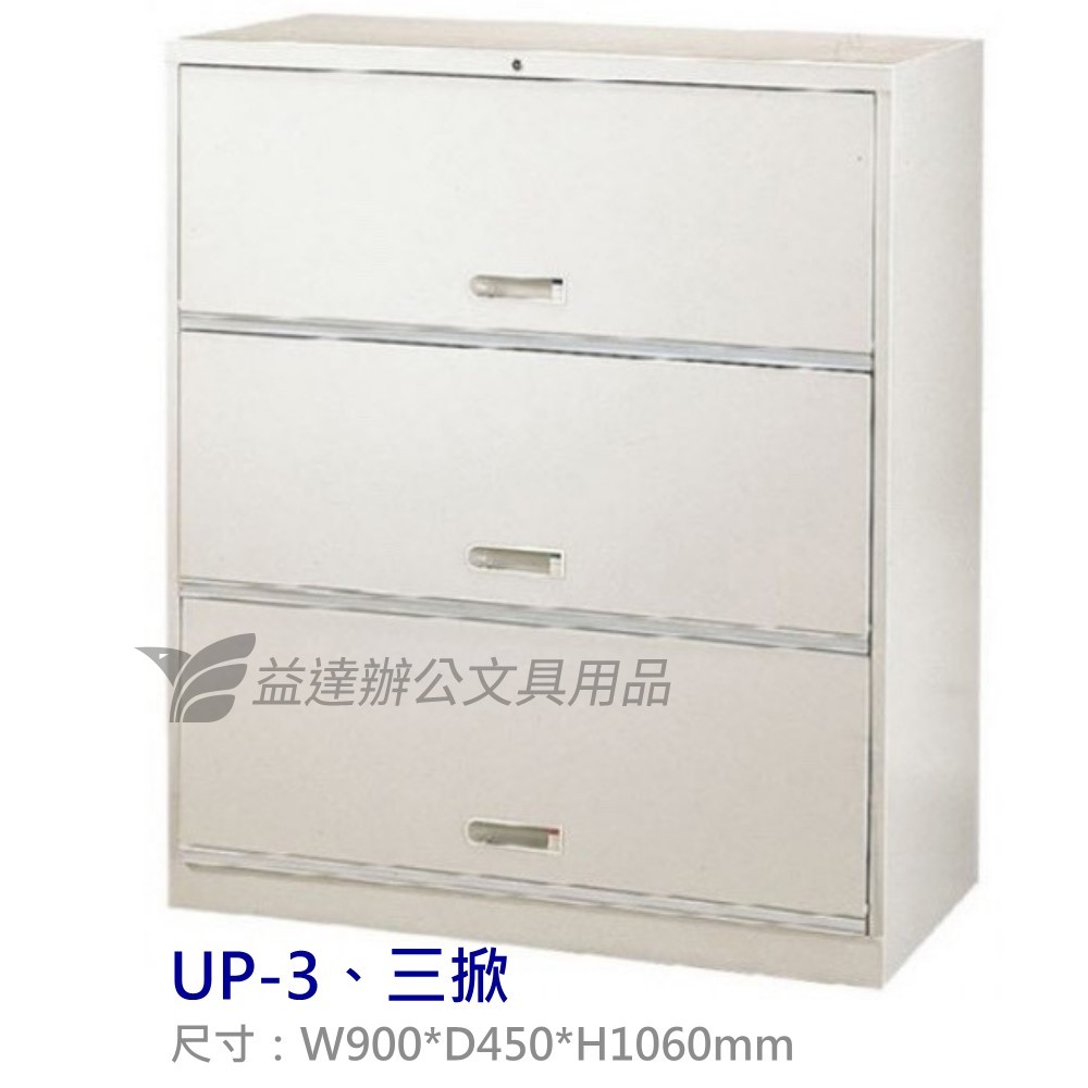 UP-3、三層掀門式  理想櫃