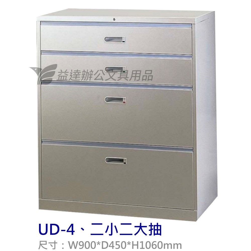 UD-4、二小二大抽屜式  理想櫃