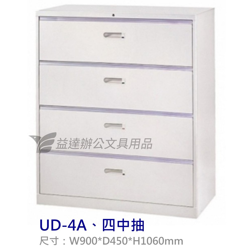 UD-4A、四中抽屜式  理想櫃