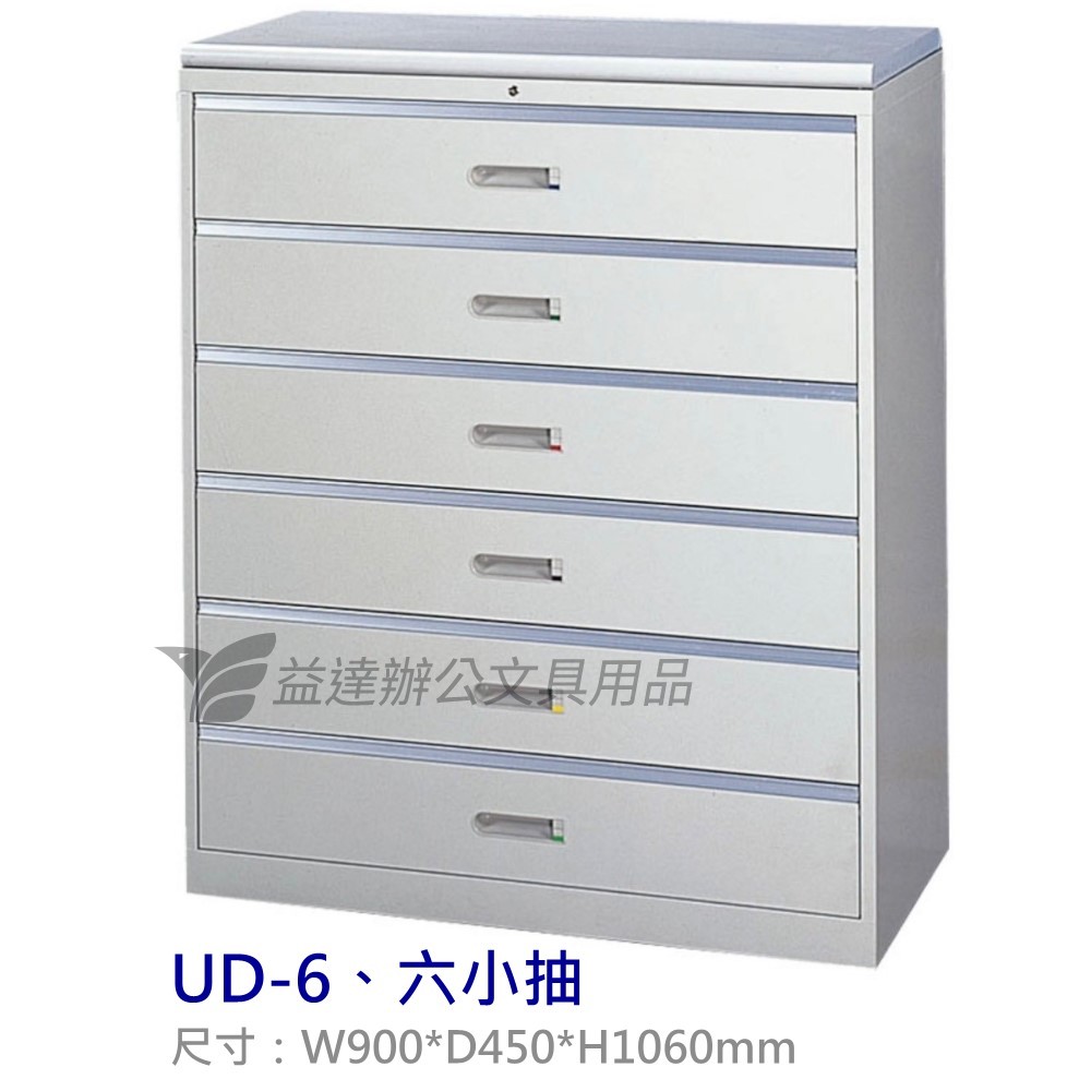 UD-6、六小抽屜式  理想櫃