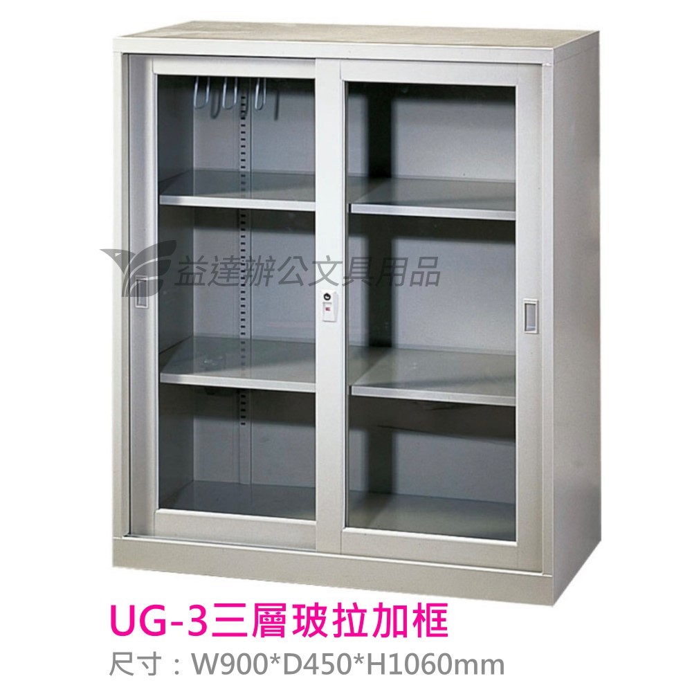 UG-3、三層玻璃拉門加框  理想櫃