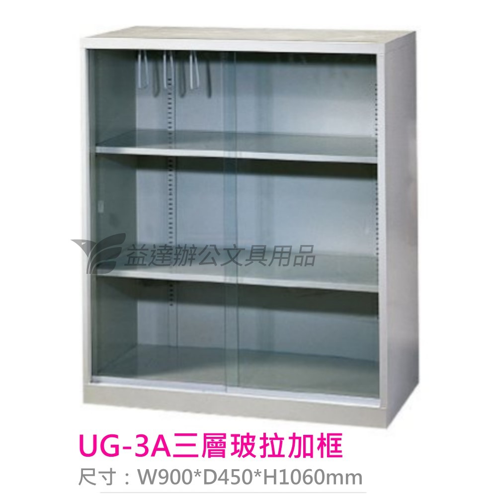 UG-3、三層玻璃拉門  理想櫃