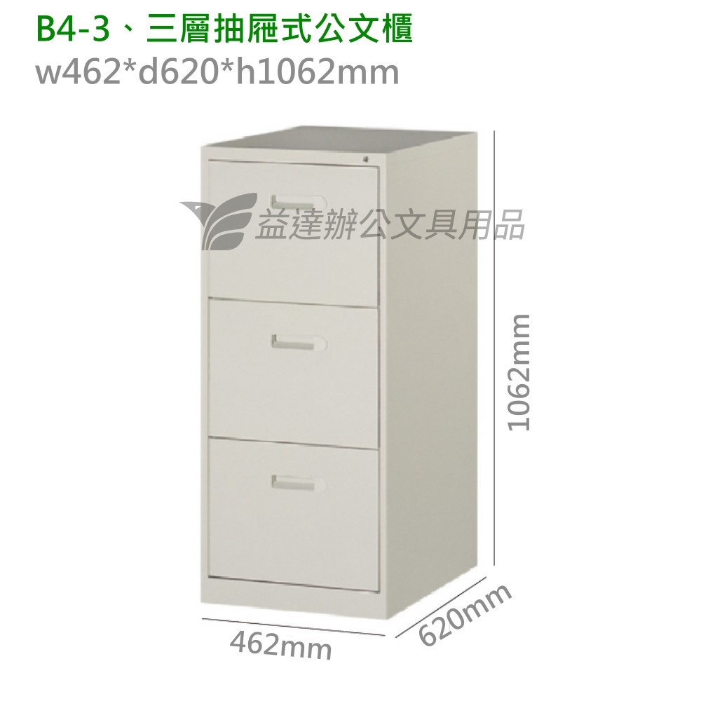 B4-3、三層公文櫃