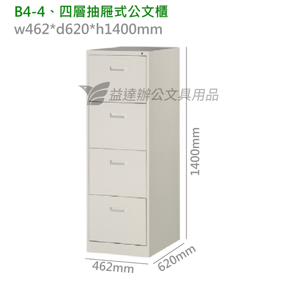 B4-4、四層公文櫃