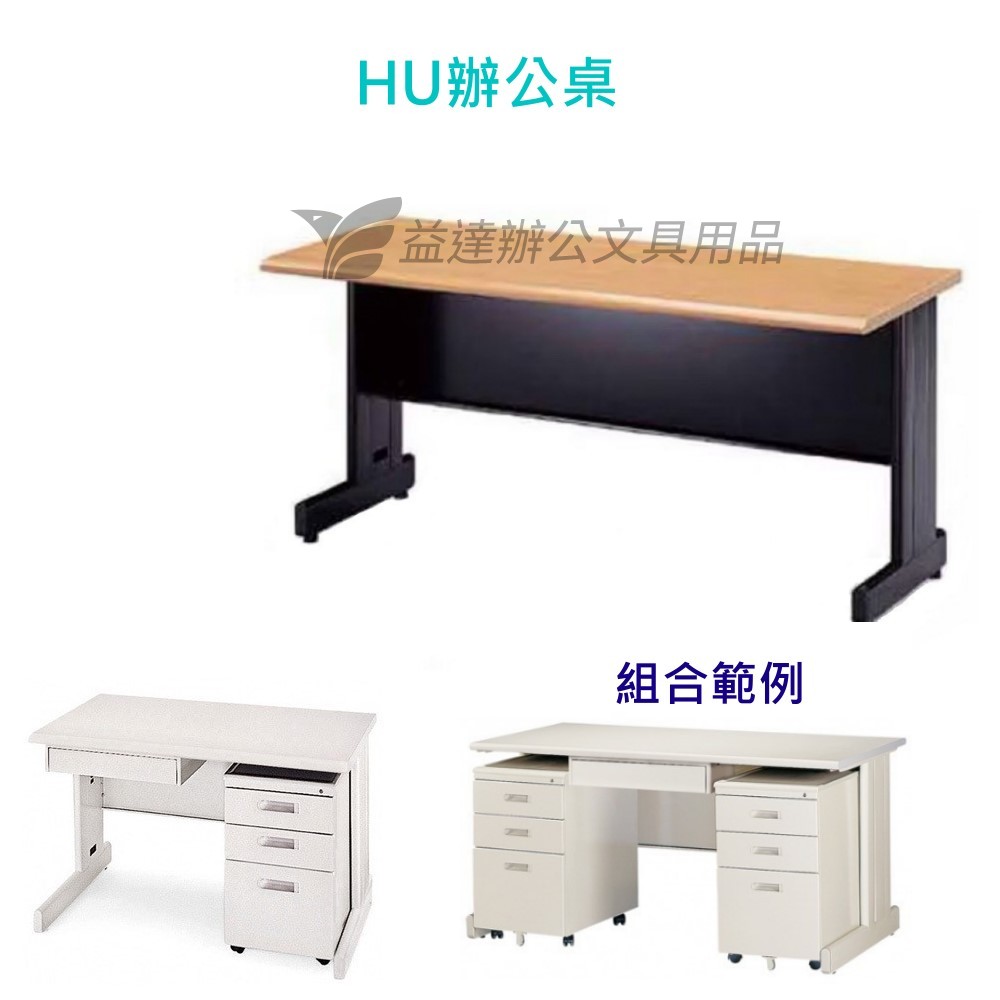 HU辦公桌【905色、木紋色】