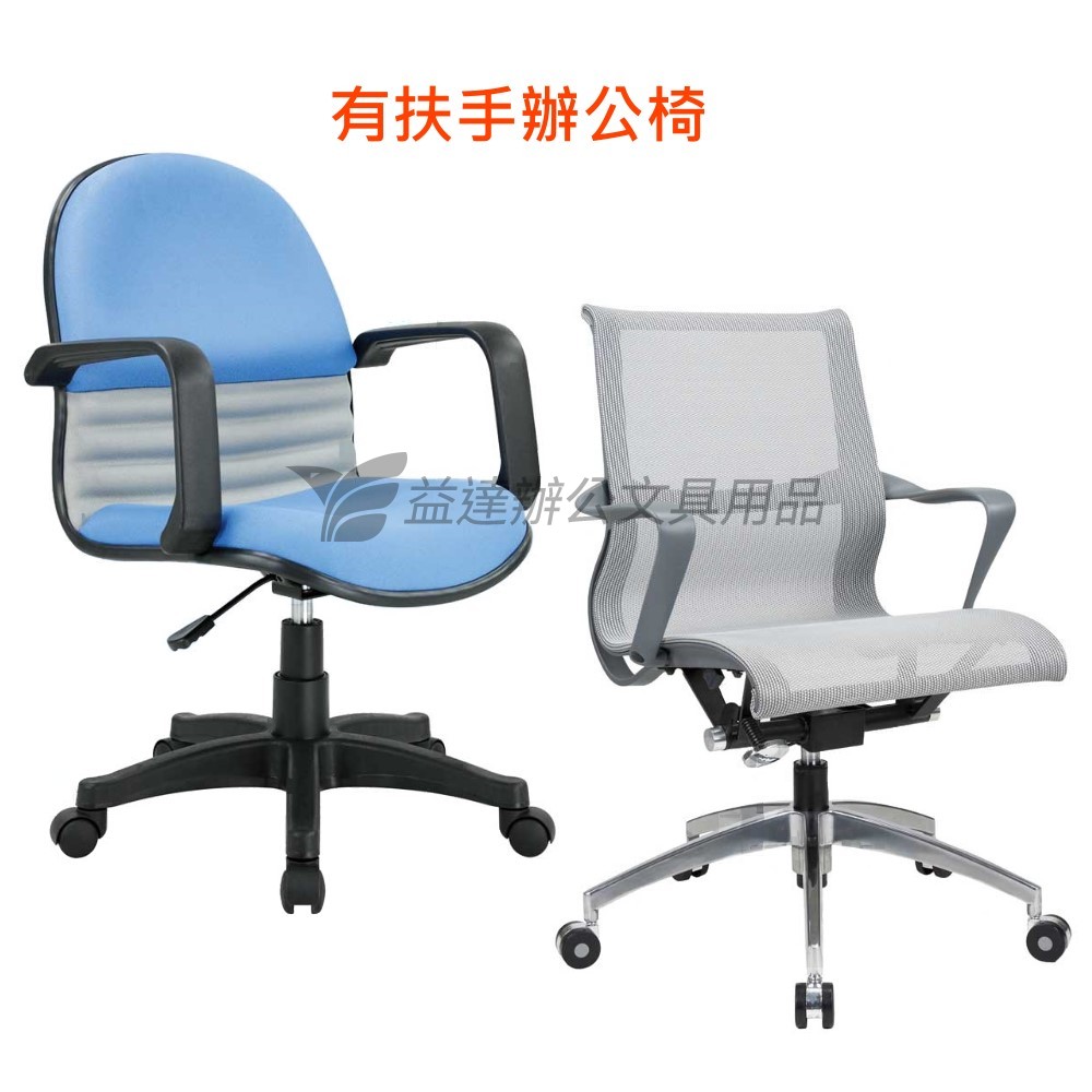 辦公椅【有扶手】