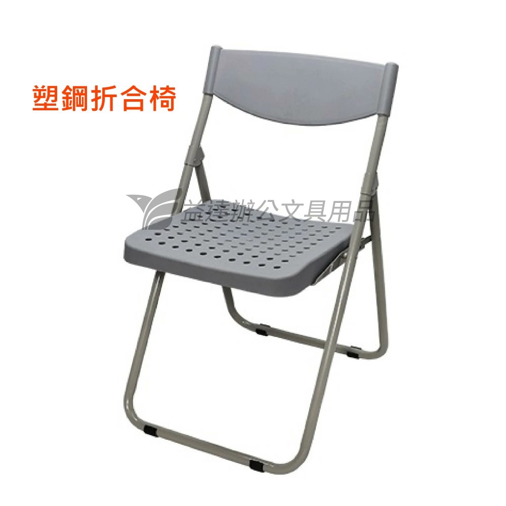 折合椅【塑鋼】