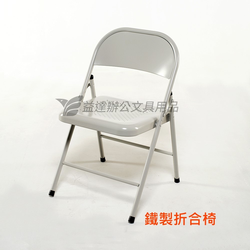折合椅【鐵製】