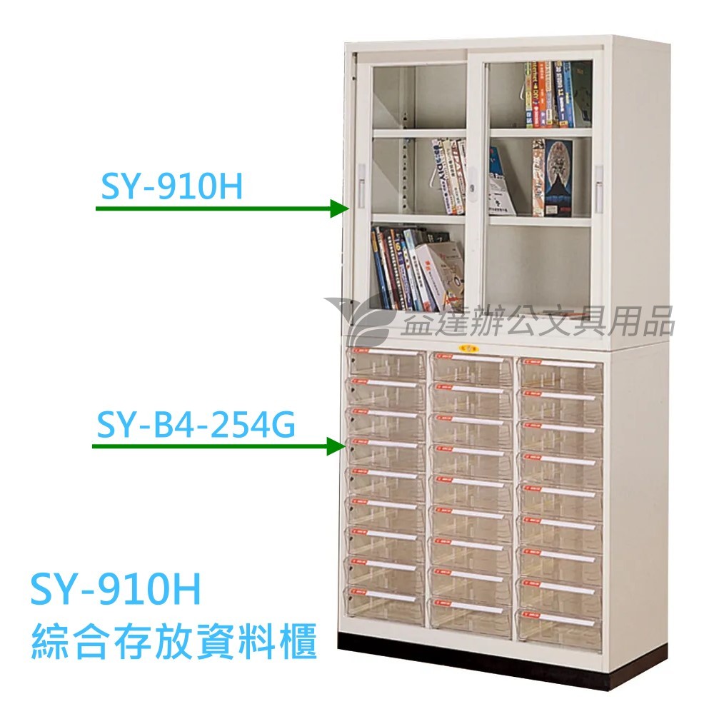 SY-900H、綜合資料存放櫃