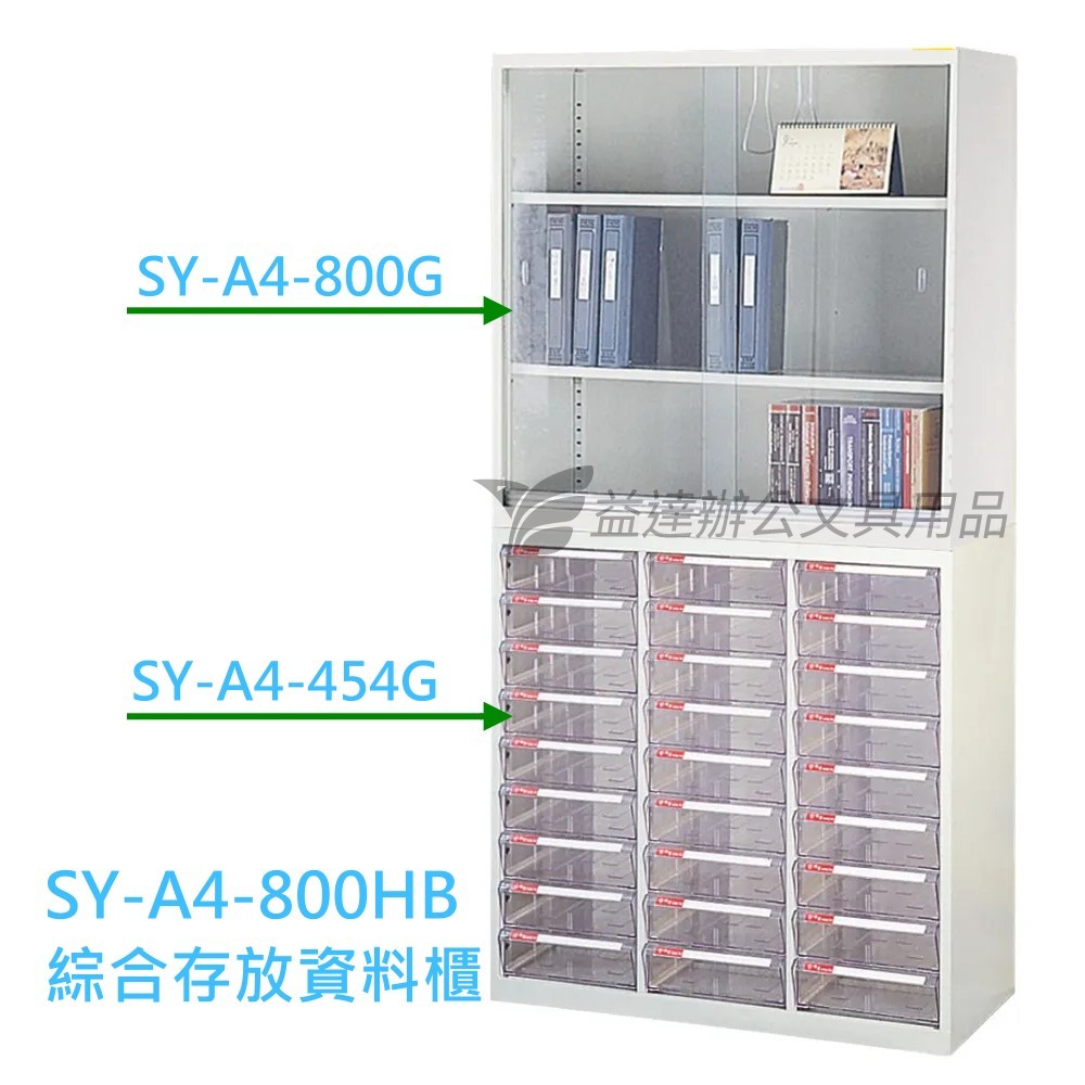 SY-A4-800HG、綜合資料存放櫃