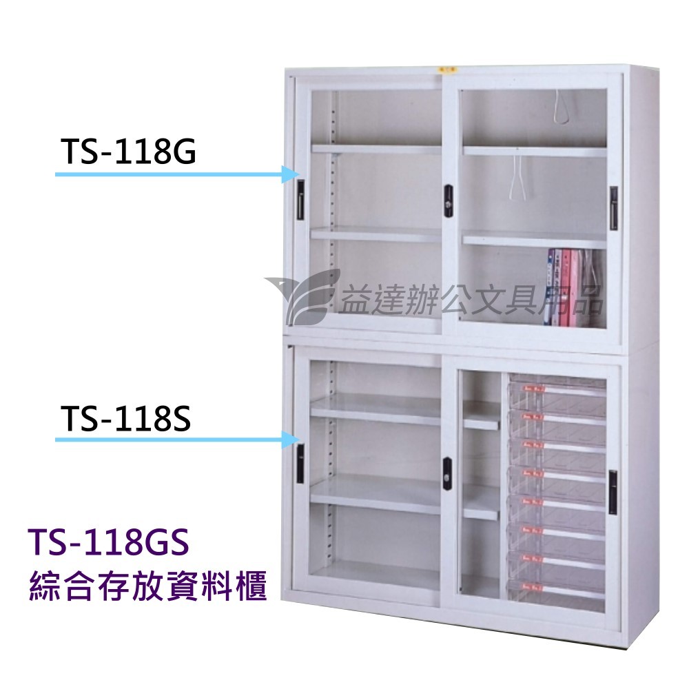 TS-118GS、綜合資料存放櫃