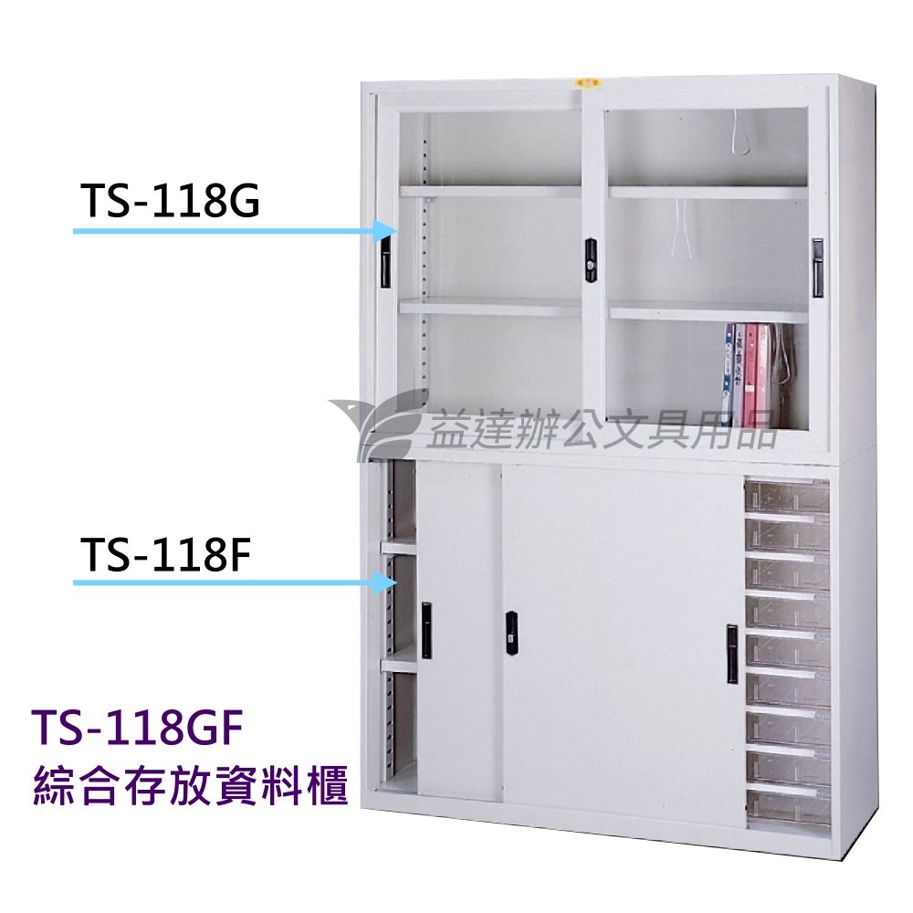 TS-118GF、綜合資料存放櫃