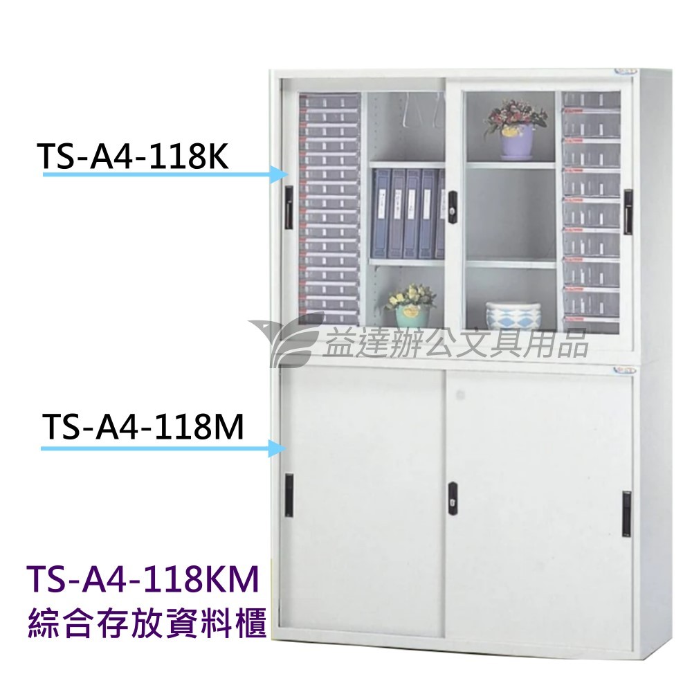 TS-A4-118KM、綜合資料存放櫃