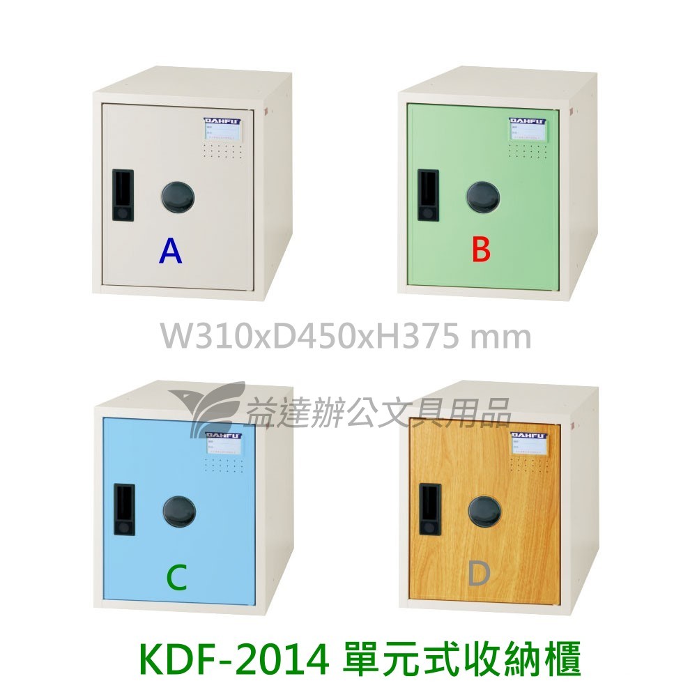 KDF-2014、收納櫃