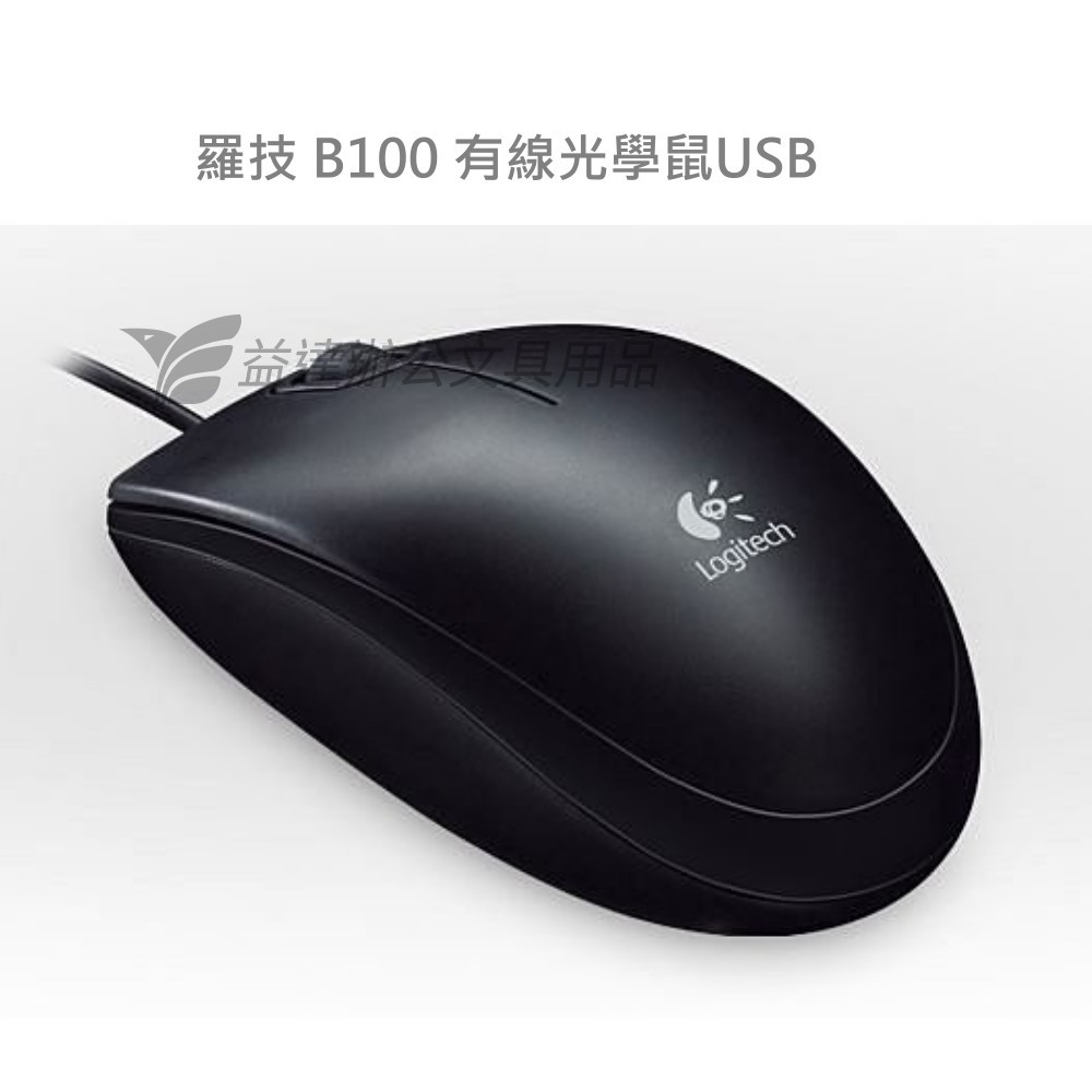 羅技 B100 有線光學鼠USB