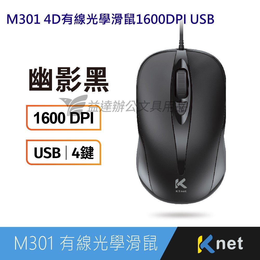M301 4D有線光學滑鼠1600DPI USB 黑