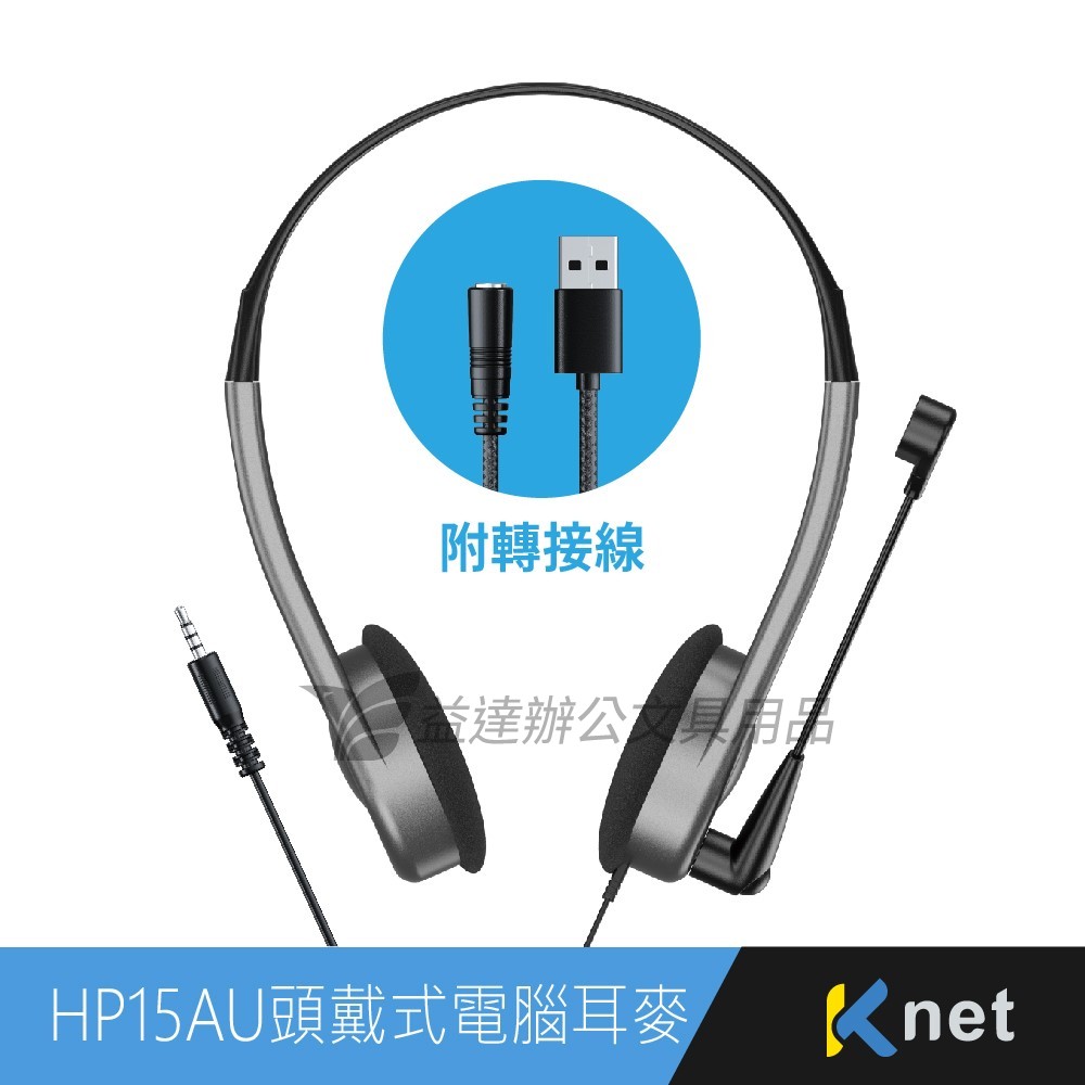 【KTnet】HP15AU 耳機麥克風(3.5四極插 USB轉接頭)