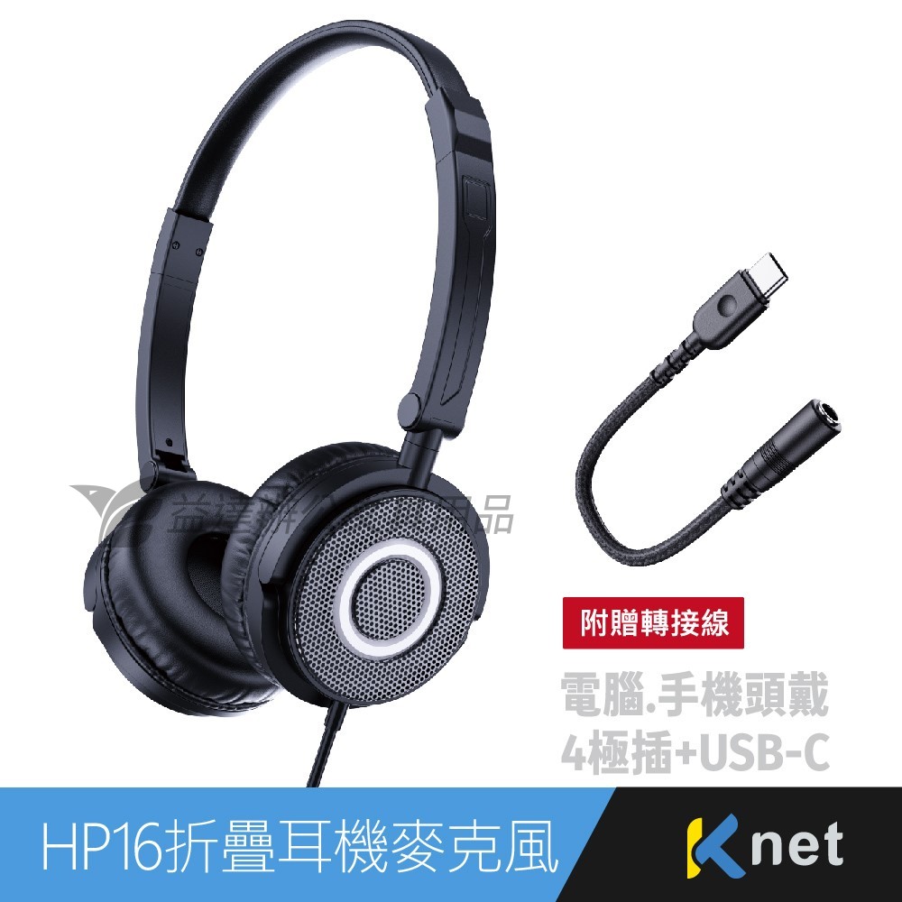 【KTnet】HP16 頭戴折疊耳機麥克風 (3.5四極插 USB轉接頭)