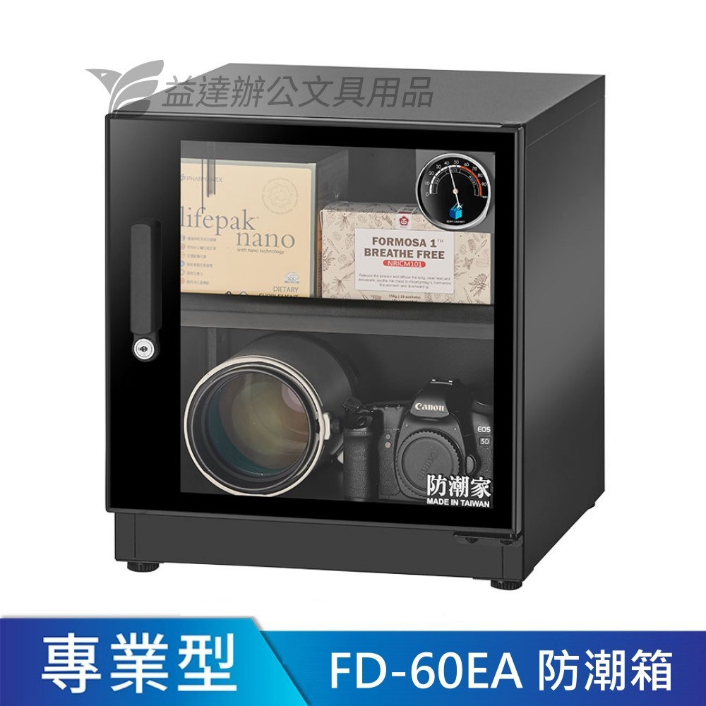 FD-60EA防潮箱【59公升】