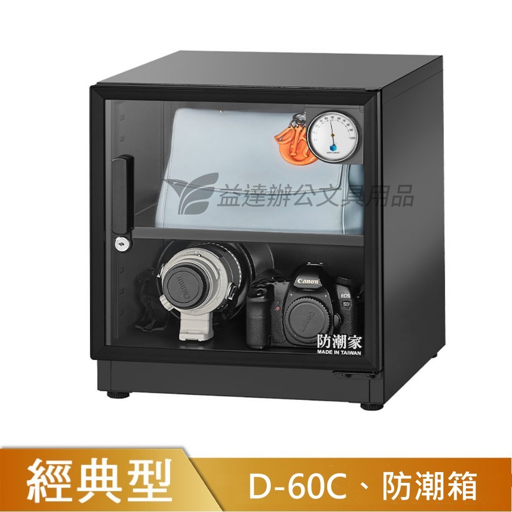 D-60C防潮箱【59公升】