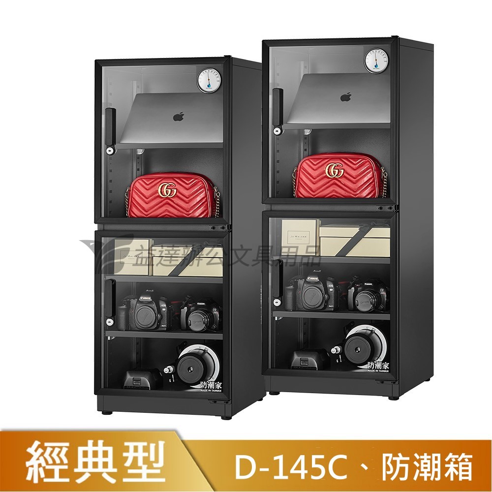 D-145C防潮箱【147公升】